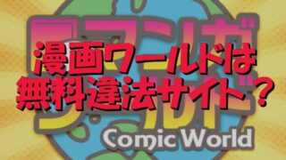 漫画ワールド　漫画村　後継　無料　違法　サイト