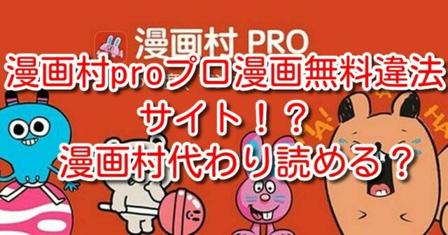 漫画村pro　プロ　漫画無料違法サイト　漫画村　代わり　読める