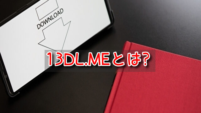 13DL.MEとは　違法　見方　使い方　ダウンロード方法