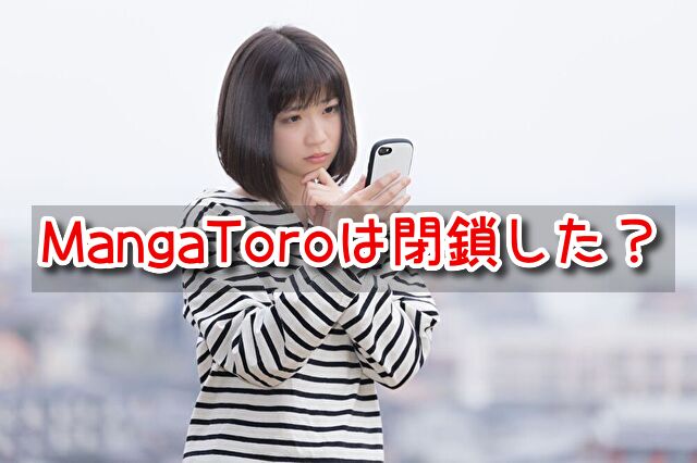 MangaToro 閉鎖 見れない 日本語 読める 後継 類似サイト 復活