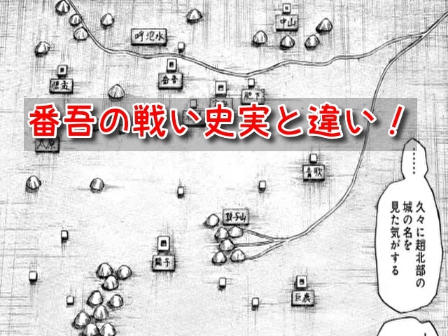 キングダム 番吾の戦い 史実 違い 趙滅亡 詳細 場所 地図