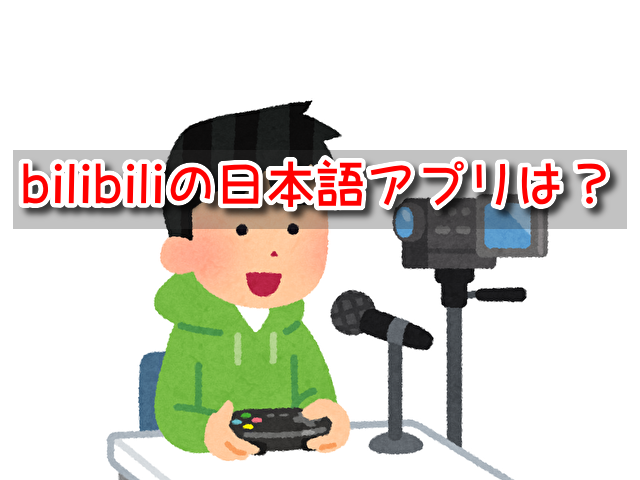 bilibili 日本語 アプリ スマホ 言語設定 日本語 字幕 やり方